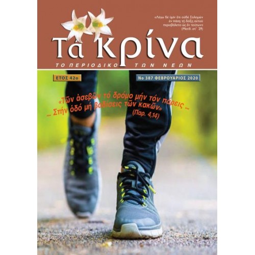 ΤΕΥΧΟΣ 387 Φεβρουάριος 2020